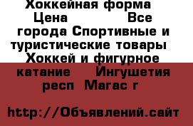 Хоккейная форма › Цена ­ 10 000 - Все города Спортивные и туристические товары » Хоккей и фигурное катание   . Ингушетия респ.,Магас г.